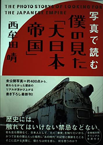 写真で読む 僕の見た「大日本帝国」 | 西牟田 靖 |本 | 通販 | Amazon